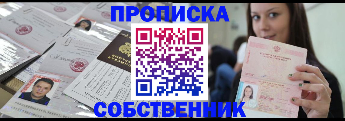 прописка от собственника в Ревде